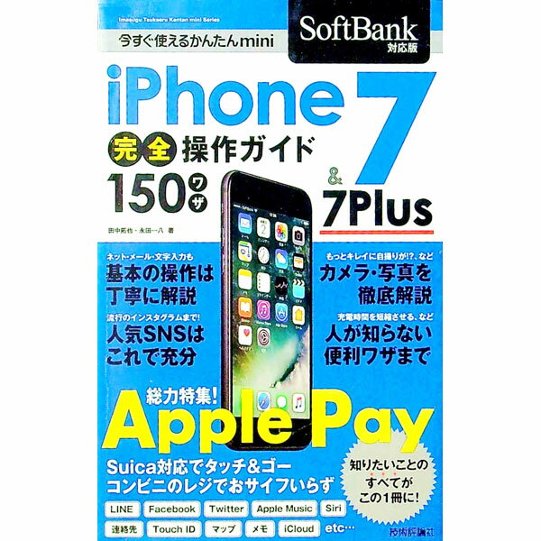 【中古】iPhone　7＆7　Plus完全操作ガイド150ワザ / 田中拓也 (単行本)