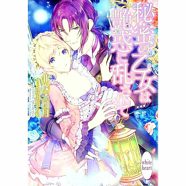 【中古】秘蜜の乙女は艶惑に乱されて / 北条三日月