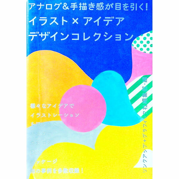 【中古】イラスト×アイデアデザインコレクション / リンクアップ (単行本)