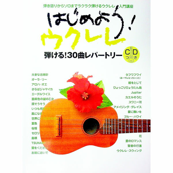 【中古】【CD付】はじめよう！ウクレレ 弾き語りからソロまでラクラク弾けるウクレレ入門講座 / ヤマハミュージックメディア (単行本)