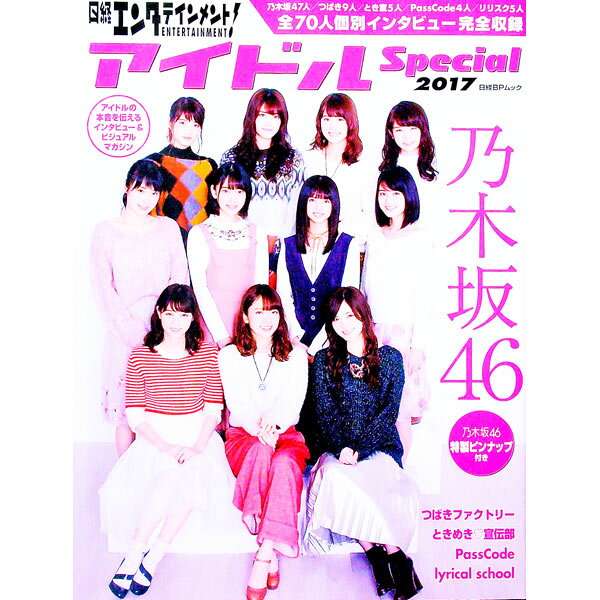 【中古】日経エンタテインメント！アイドルSpecial 2017/