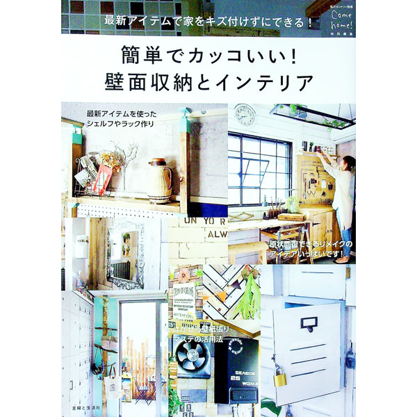 【中古】簡単でカッコいい！壁面収納とインテリア /
