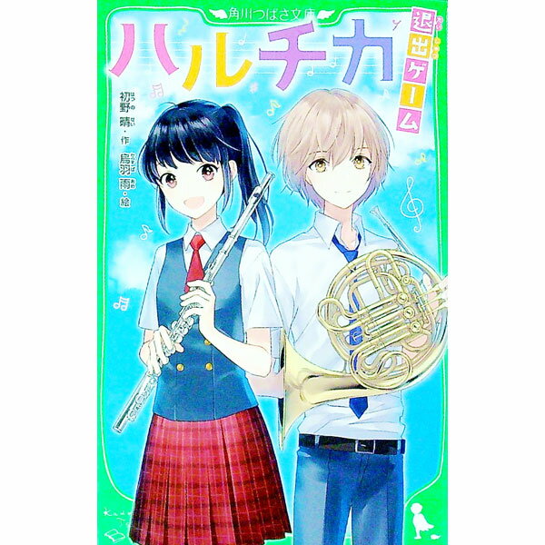 【中古】ハルチカ−退出ゲーム− / 初野晴 (新書)
