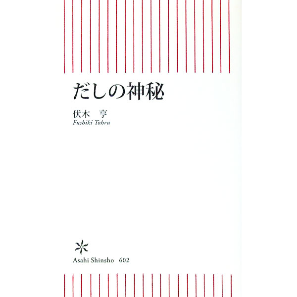 &nbsp;&nbsp;&nbsp; だしの神秘 新書 の詳細 日本料理に絶対欠かせない「だし」。油脂や砂糖が一般に手に入らなかった日本で、だしが発展していった歴史をひもとき、合わせだしがうま味を最大限に引き出す理由を科学的に分析する。本当に旨いだしのとり方も大公開。 カテゴリ: 中古本 ジャンル: 料理・趣味・児童 和食 出版社: 朝日新聞出版 レーベル: 朝日新書 作者: 伏木亨 カナ: ダシノシンピ / フシキトオル サイズ: 新書 ISBN: 4022737021 発売日: 2017/01/01 関連商品リンク : 伏木亨 朝日新聞出版 朝日新書