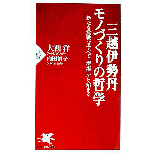【中古】三越伊勢丹モノづくりの哲学 / 大西洋（1955−）