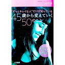 【中古】“ずっとキレイな人”だけが知っている45歳から変えていく50のこと / 小林照子