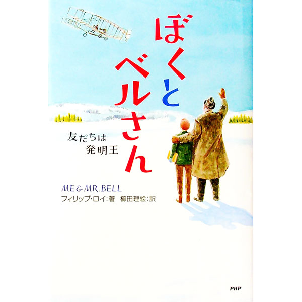 【中古】ぼくとベルさん / RoyPhilip
