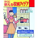 【中古】別冊美しい部屋 すぐに使える収納アイデア / 主婦と生活社