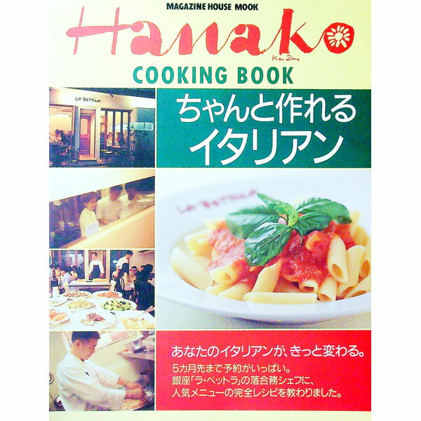 义大利菜 - 【中古】ちゃんと作れるイタリアン　Hanako　cooking　book / 落合務