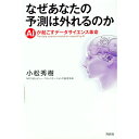 【中古】なぜあなたの予測は外れるのか / 小松秀樹(1950−)