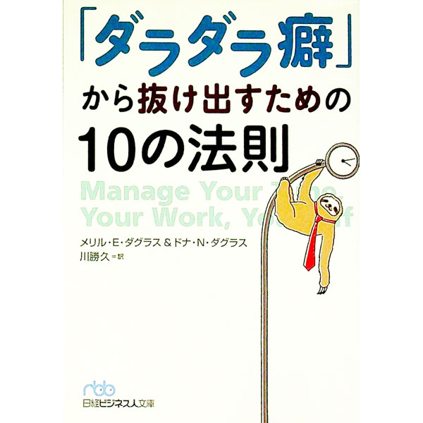 【中古】「ダラダラ癖」から抜け出すための10の法則 / DouglassMerrill　E． (文庫)