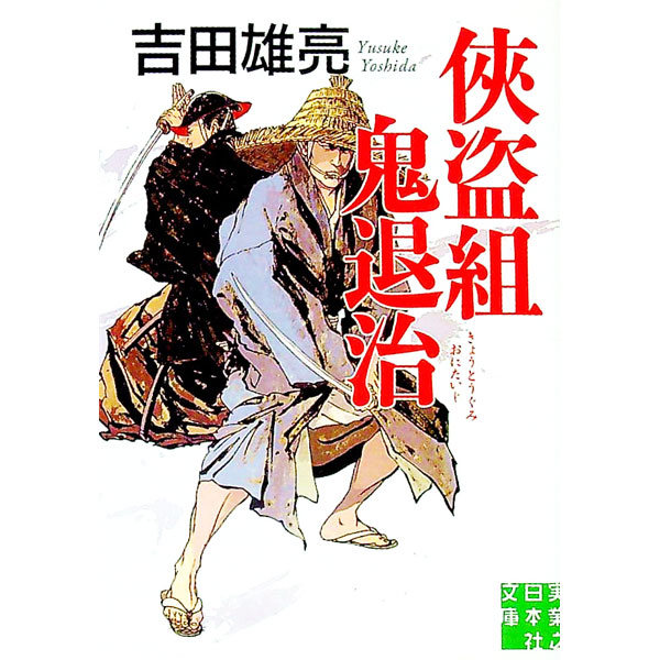 【中古】侠盗組鬼退治 / 吉田雄亮