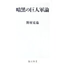 【中古】暗黒の巨人軍論 / 野村克也