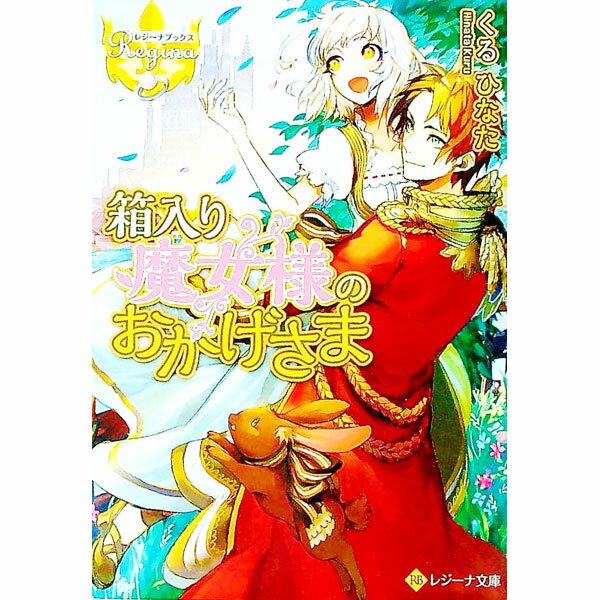 【中古】箱入り魔女様のおかげさま / くるひなた (文庫)