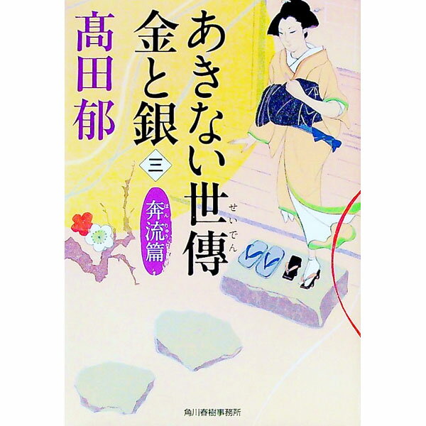 【中古】あきない世傳金と銀　奔流篇 3/ 高田郁 (文庫)