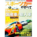 【中古】スポーツカーのすべて 2013年 憧れで終わらせない!最新&注目スポーツカー33台の完全ガイド / 三栄書房