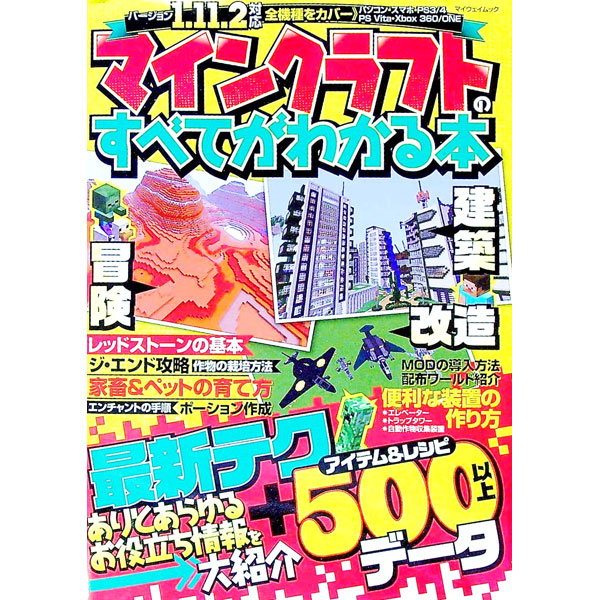 &nbsp;&nbsp;&nbsp; マインクラフトのすべてがわかる本 単行本 の詳細 冒険、建築、改造…。マインクラフトのありとあらゆるお役立ち情報を大紹介！　レッドストーンの基本、ジ・エンド攻略、家畜＆ペットの育て方、便利な装置の作り方などを収録する。バージョン1．11．2、全機種対応。 カテゴリ: 中古本 ジャンル: 料理・趣味・児童 ゲーム攻略本 出版社: マイウェイ出版 レーベル: マイウェイムック 作者: マイウェイ出版 カナ: マインクラフトノスベテガワカルホン / マイウェイシュッパン サイズ: 単行本 ISBN: 4865116649 発売日: 2017/03/01 関連商品リンク : マイウェイ出版 マイウェイ出版 マイウェイムック