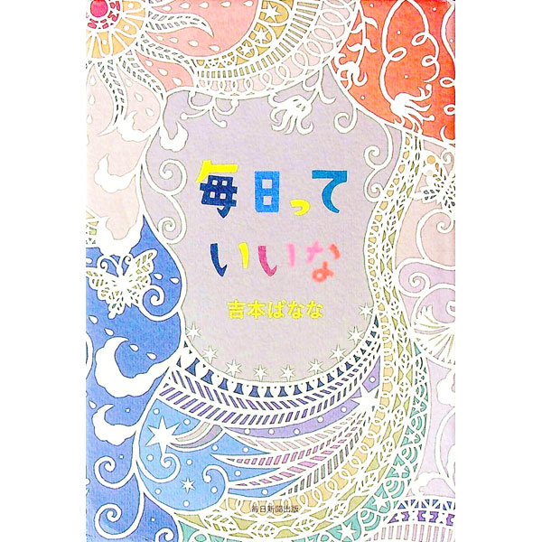&nbsp;&nbsp;&nbsp; 毎日っていいな 単行本 の詳細 この歳になって、新しくなにかを取得できるなんて、なんてすばらしいことだろう。それがたとえめだかの卵を素手で採取することであっても…。読むほどに日々が愛おしくなる50のエッセーを収録。『毎日新聞』連載を書籍化。 カテゴリ: 中古本 ジャンル: 文芸 エッセイ・対談 出版社: 毎日新聞出版 レーベル: 作者: 吉本ばなな カナ: マイニチッテイイナ / ヨシモトバナナ サイズ: 単行本 ISBN: 4620324388 発売日: 2017/02/01 関連商品リンク : 吉本ばなな 毎日新聞出版