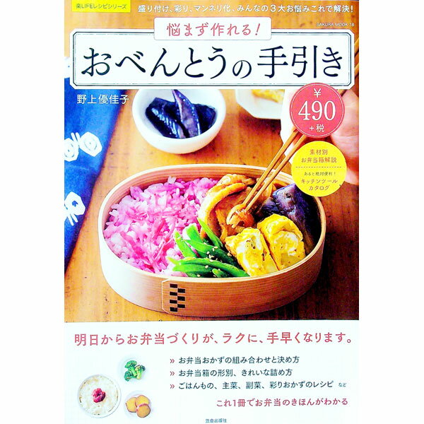 【中古】悩まず作れる！おべんとうの手引き / 野上優佳子 (単行本)