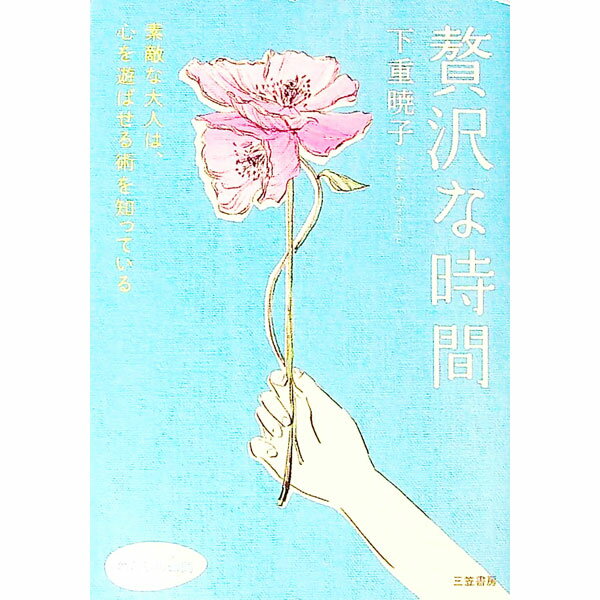 【中古】贅沢な時間 / 下重暁子 (文庫)