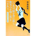 【中古】いい女は「涙を背に流し、微笑みを抱く男」とつきあう。 / 中谷彰宏