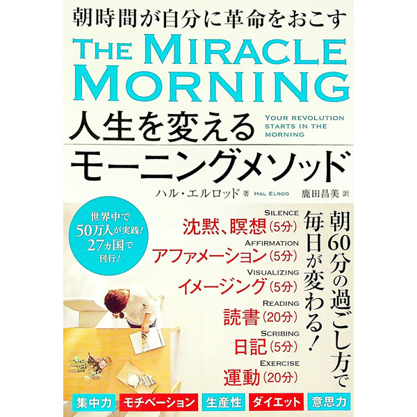 【中古】人生を変えるモーニングメソッド / ElrodHal