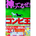 【中古】神ってるぜ!日刊コンピ王 / ベストセラーズ