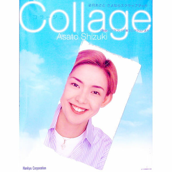【中古】Collage　姿月あさと　さよならスクラップブック / 阪急電鉄
