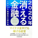 【中古】2020年消える金融 / 高田創