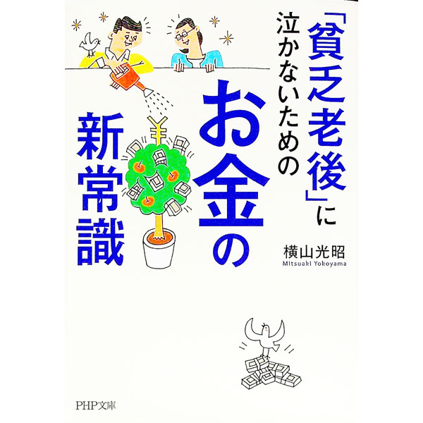 Other - 【中古】【全品10倍！5/15限定】「貧乏老後」に泣かないためのお金の新常識 / 横山光昭 (文庫)