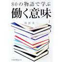 【中古】80の物語で学ぶ働く意味 / 川村真二