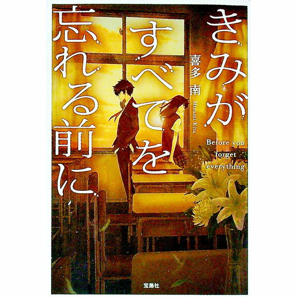 【中古】きみがすべてを忘れる前に / 喜多南