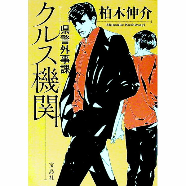 【中古】県警外事課クルス機関 / 柏木伸介 (文庫)