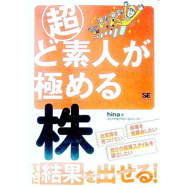【中古】超ど素人が極める株 / hina (単行本)