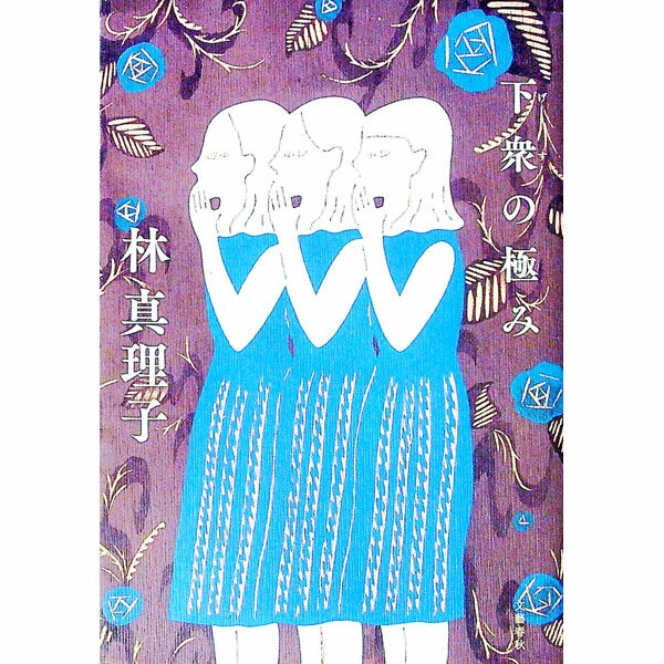 【中古】下衆の極み / 林真理子 (単行本)