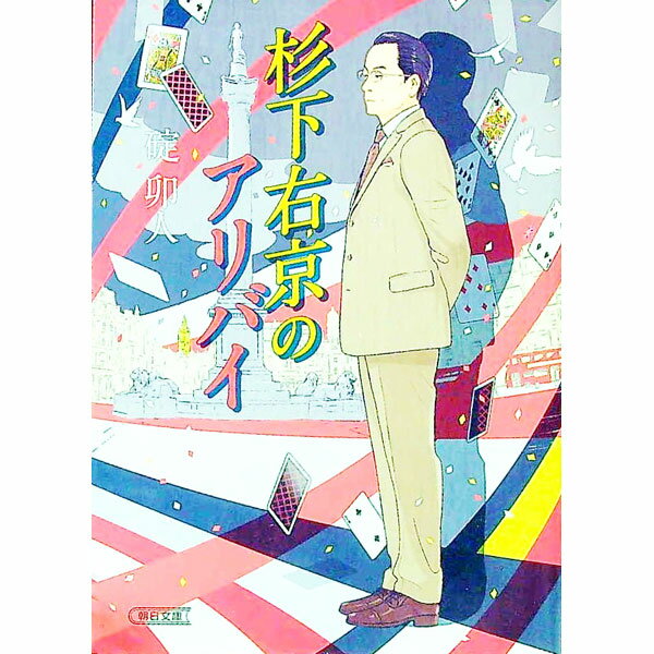 【中古】杉下右京のアリバイ / 碇卯人
