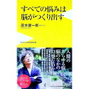 【中古】すべての悩みは脳がつくり出す / 茂木健一郎(3)
