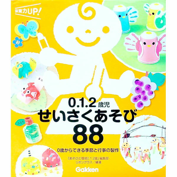 【中古】0．1．2歳児せいさくあそび88 / 学研教育みらい (単行本)