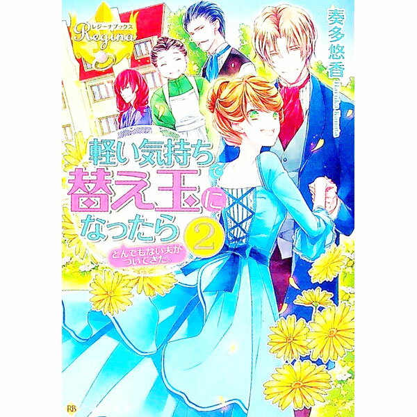 【中古】軽い気持ちで替え玉になったらとんでもない夫がついてきた。 2/ 奏多悠香 (文庫)