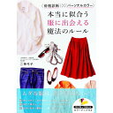 【中古】【全品10倍!9/15限定】本当に似合う服に出会える魔法のルール / 二神弓子
