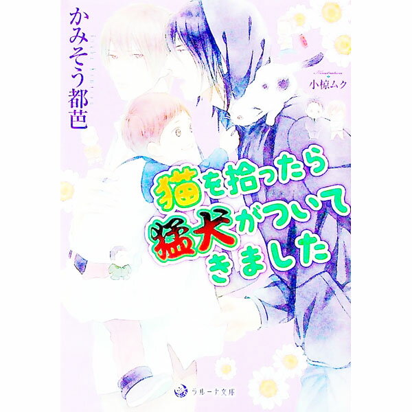 【中古】猫を拾ったら猛犬がついてきました / かみそう都芭 ボーイズラブ小説