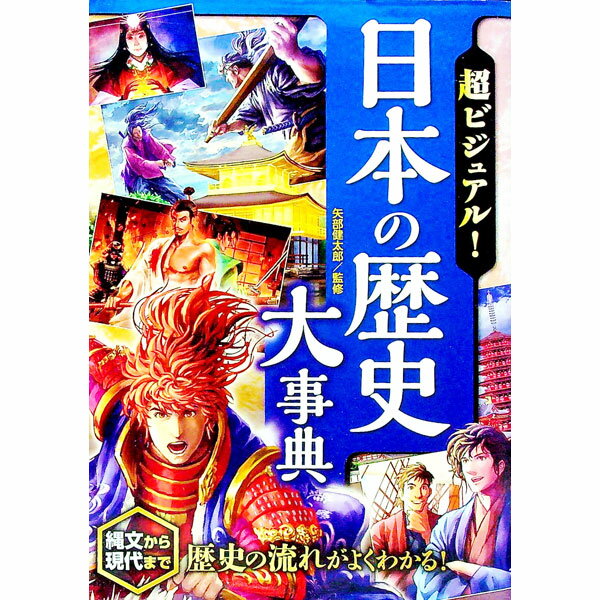 【中古】超ビジュアル！日本の歴史大事典 / 矢部健太郎【監修】 (単行本)