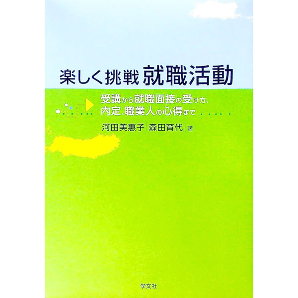 &nbsp;&nbsp;&nbsp; 楽しく挑戦就職活動　受講から就職面接の受け方，内定，職業人の心得まで 単行本 の詳細 カテゴリ: 中古本 ジャンル: 教育・福祉・資格 教育その他 出版社: 学文社 レーベル: 作者: 河田美恵子／森田育代 カナ: タノシクチョウセンシュウショクカツドウジュコウカラシュウショクメンセツノウケカタナイテイショクギョウニンノココロエマデ / カワタミエコモリタイクヨ サイズ: 単行本 ISBN: 9784762019760 発売日: 2009/07/10 関連商品リンク : 河田美恵子／森田育代 学文社