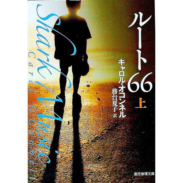 【中古】ルート66 上/ O’connellCarol