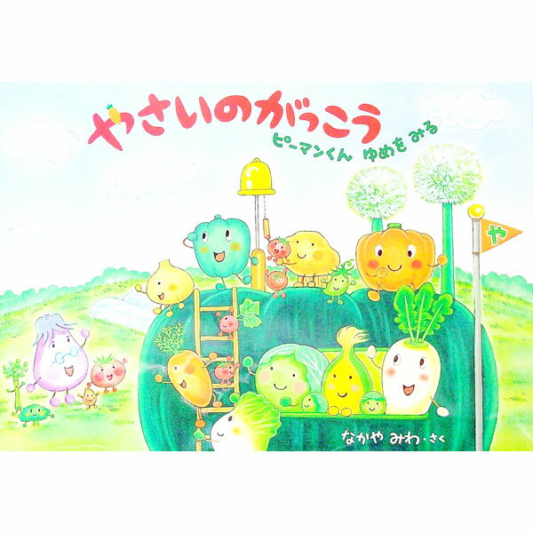 【中古】やさいのがっこう　ピーマンくんゆめをみる / なかやみわ (単行本)