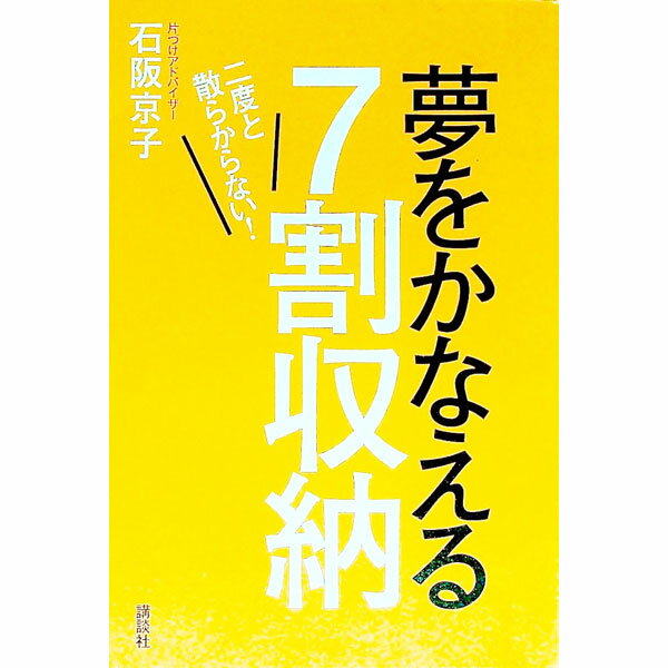 【中古】夢をかなえる7割収納 / 石阪京子