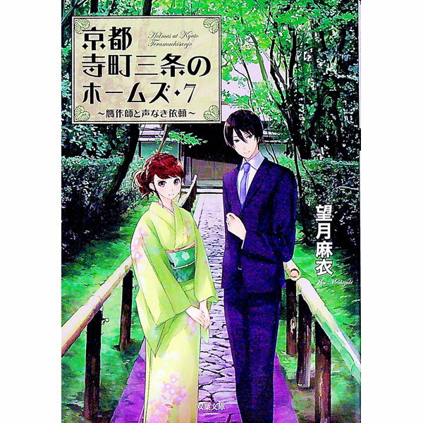 【中古】京都寺町三条のホームズ　−贋作師と声なき依頼− 7/ 望月麻衣 (文庫)