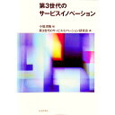 【中古】第3世代のサービスイノベーション / 小坂満隆