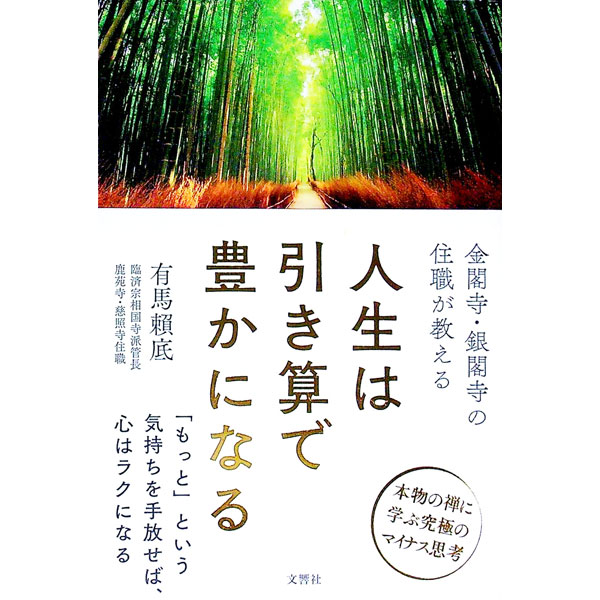 【中古】金閣寺・銀閣寺の住職が教える人生は引き算で豊かになる / 有馬頼底 (単行本)