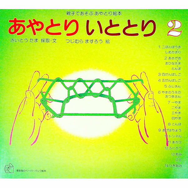 【中古】親子であそぶあやとり絵本 あやとり いととり 2 / 福音館書店 (単行本)